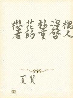 樱花动漫棍之勇者的重启人生封面