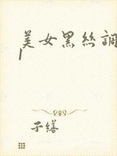 美女黑丝调教91