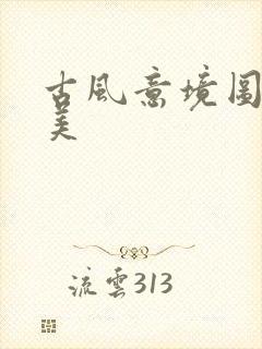 古风意境图片唯美封面