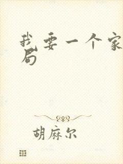我要一个家大结局