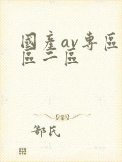 国产av专区一区二区