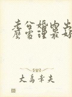 老公婚内出轨怎么处理最好