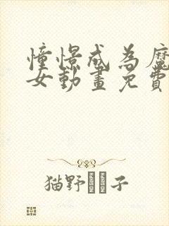 憧憬成为魔法少女动画免费观看樱花