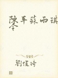 陈平苏雨琪龙王令