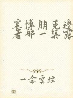 赛博朋克边缘行者哪一集露