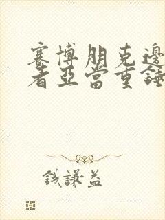 赛博朋克边缘行者亚当重锤