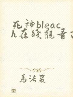 死神bleach在线观看高清完整版免费