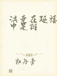 洪尧在延禧攻略中是谁封面