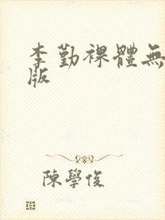 李勤裸体无删减版