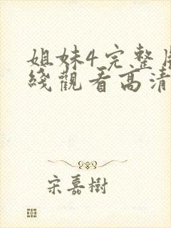 姐妹4完整版在线观看高清