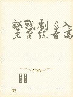 谍战剧《入局》免费观看高清