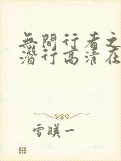 无间行者之生死潜行高清在线观看