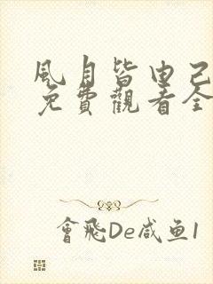 风月皆由己短剧免费观看全集在线