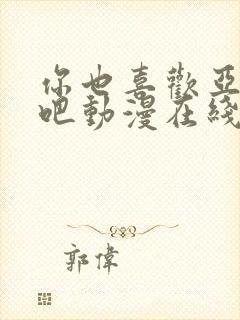 你也喜欢亚人族吧动漫在线观看免费封面