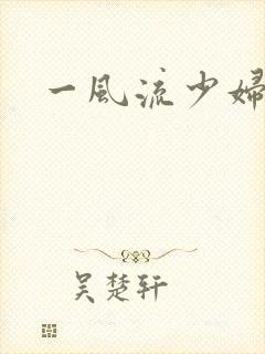 一风流少妇白洁