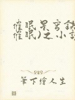 催眠星穹铁道(催眠)之小说