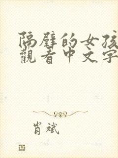 隔壁的女孩在线观看中文字幕