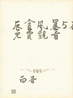 反贪风暴5在线免费观看