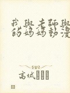 我与老师与朋友的妈妈动漫