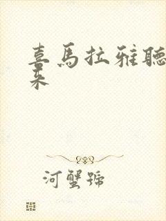 喜马拉雅听书剑来