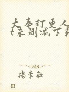 大奉打更人txt未删减下载