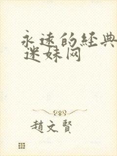 永远的经典影片 迷妹网