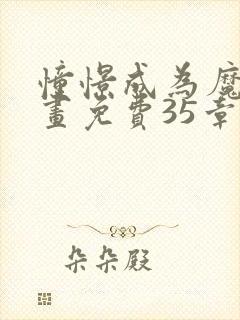 憧憬成为魔法漫画免费35章封面