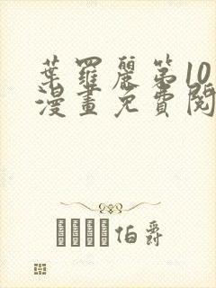 叶罗丽第10季漫画免费阅读