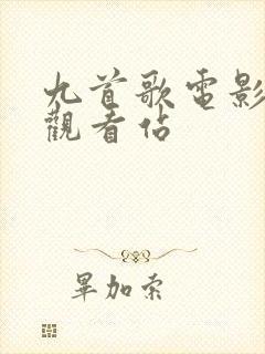 九首歌电影在线观看站