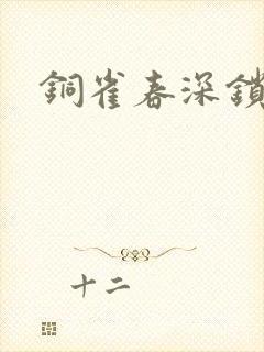 铜雀春深锁二美