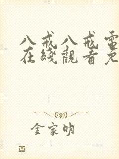 八戒八戒电视剧在线观看免费播放