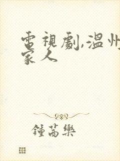 电视剧,温州一家人