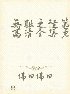 无耻之徒第8季高清全集免费观看