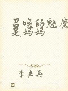 召唤的魅魔竟然是妈妈