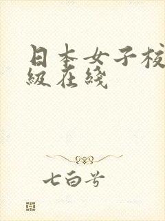 日本女子校生三级在线