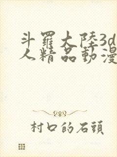 斗罗大陆3d同人精品动漫封面