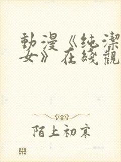 动漫《纯洁的修女》在线观看