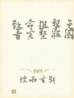 致命狙击免费观看完整版国语高清封面