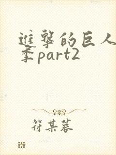 进击的巨人最终季part2