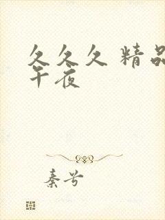 久久久 精品 午夜封面