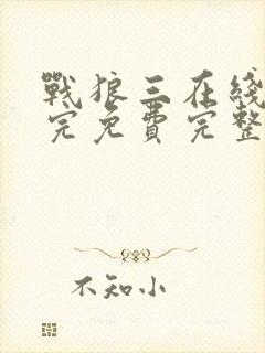 战狼三在线观看完免费完整版