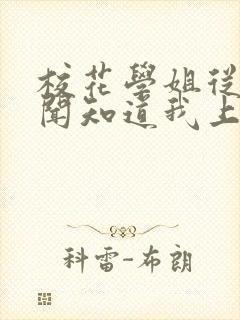 校花学姐从无绯闻知道我上大学