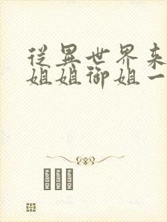 从异世界来的大姐姐御姐一正太一御姐动漫