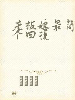 老板娘最简单三个回复封面