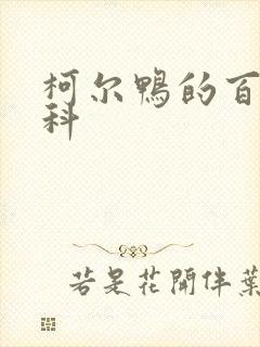 柯尔鸭的百度百科