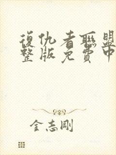 复仇者联盟4完整版免费中文版