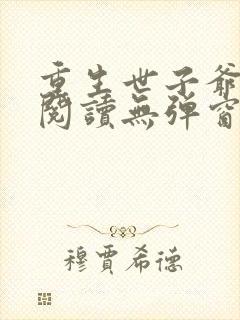 重生世子爷免费阅读无弹窗