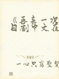 《再来一次》版日剧中文在线观看封面