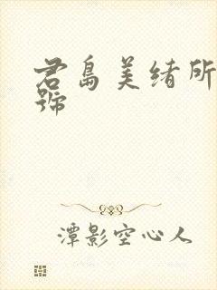 君岛美绪所有番号