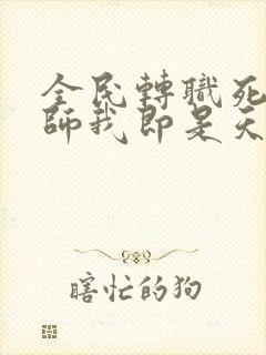 全民转职死灵法师我即是天灾林默语目录封面